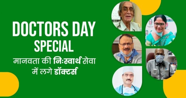 Doctors Day 2022: मिलिए इन 5 डॉक्टरों से जो अपनी निःस्वार्थ सेवा से धरती पर भगवान का काम कर रहे हैं